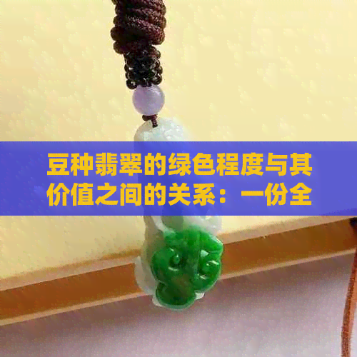 豆种翡翠的绿色程度与其价值之间的关系：一份全面的解读