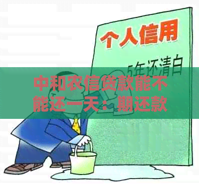 中和农信贷款能不能还一天：期还款与逾期影响的全解