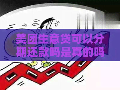 美团生意贷可以分期还款吗是真的吗？安全吗？可以分期多久？