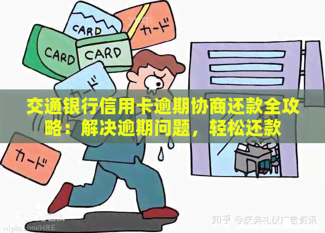 交通银行信用卡逾期协商还款全攻略：解决逾期问题，轻松还款