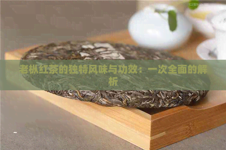 老枞红茶的独特风味与功效：一次全面的解析