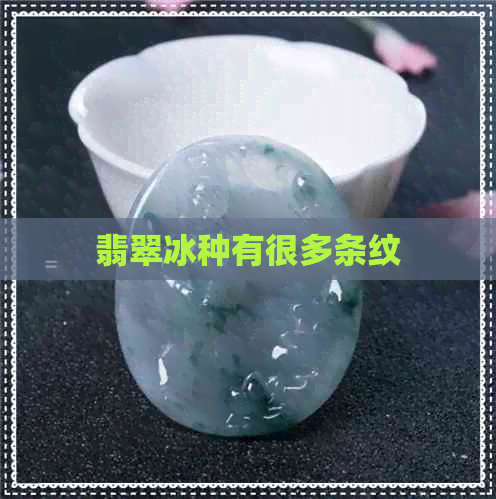 翡翠冰种有很多条纹