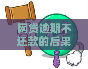 网贷逾期不还款的后果：是否会面临刑事拘留？