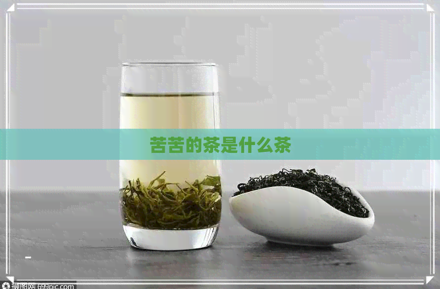 苦苦的茶是什么茶