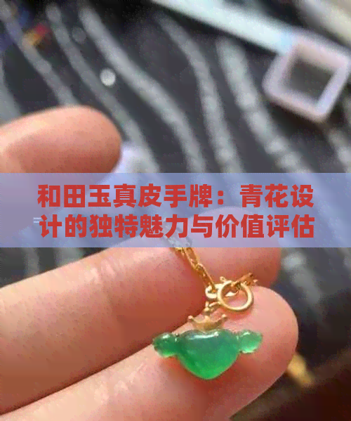 和田玉真皮手牌：青花设计的独特魅力与价值评估