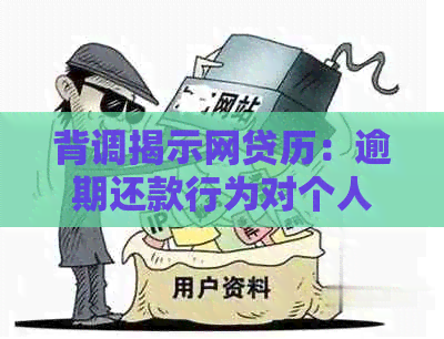 背调揭示网贷历：逾期还款行为对个人信誉的重大影响