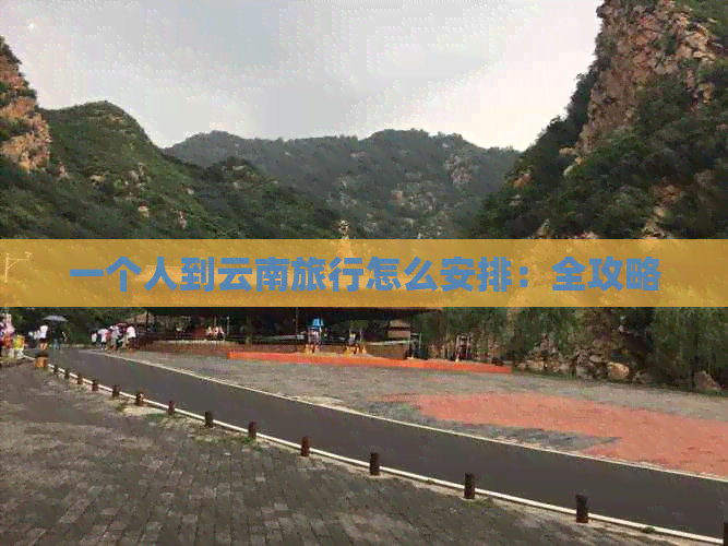 一个人到云南旅行怎么安排：全攻略