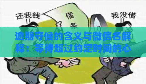 逾期守候的含义与微信名解释：等待超过约定时间的心情