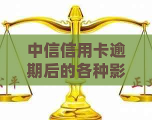 中信信用卡逾期后的各种影响及其解决办法：我还能继续使用吗？