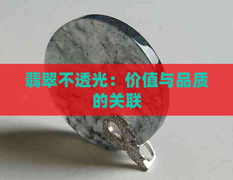 翡翠不透光：价值与品质的关联