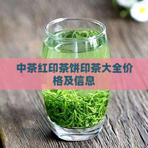 中茶红印茶饼印茶大全价格及信息