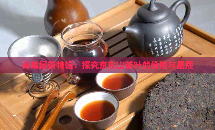 青峰绿茶特辑：探究京东山茶叶的价格与品质