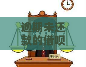 逾期未还款的借呗账户被关闭，支付宝用户信用受影响及如何解决此问题