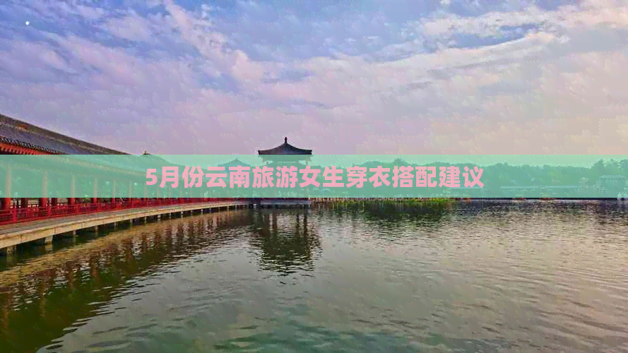 5月份云南旅游女生穿衣搭配建议