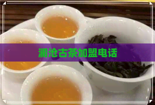 澜沧古茶加盟电话