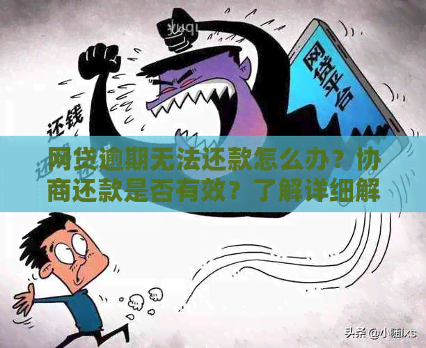 网贷逾期无法还款怎么办？协商还款是否有效？了解详细解决策略