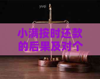 小满按时还款的后果及对个人信用的深远影响探讨