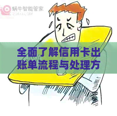 全面了解信用卡出账单流程与处理方法，解决用户常见问题