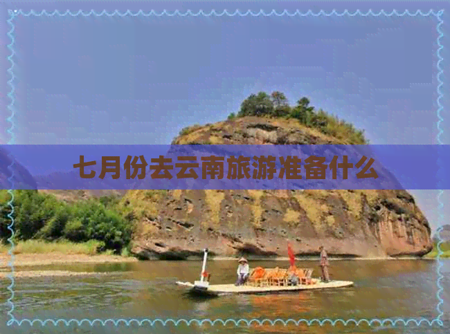 七月份去云南旅游准备什么