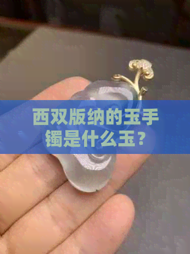 西双版纳的玉手镯是什么玉？