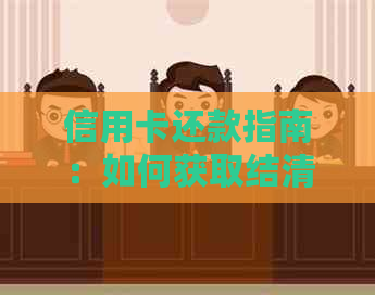 信用卡还款指南：如何获取结清证明以避免逾期和不必要的费用？