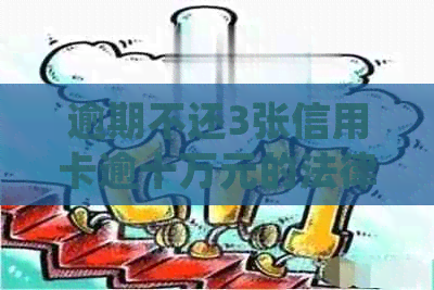 逾期不还3张信用卡逾十万元的法律后果与处理方式