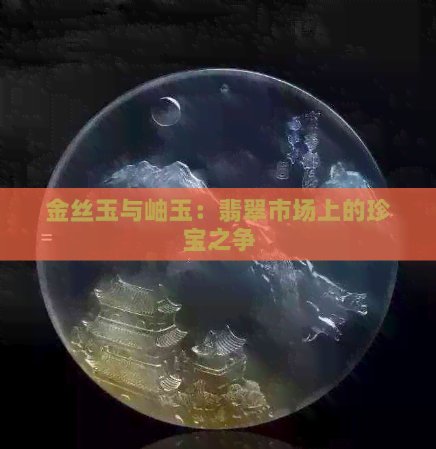 金丝玉与岫玉：翡翠市场上的珍宝之争