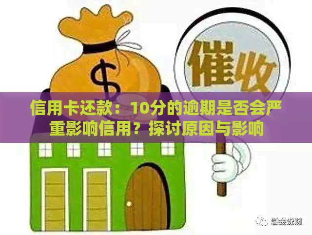 信用卡还款：10分的逾期是否会严重影响信用？探讨原因与影响