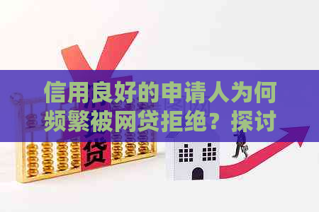 信用良好的申请人为何频繁被网贷拒绝？探讨可能的原因及其影响