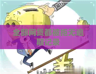 全部网贷都被拒无逾期记录