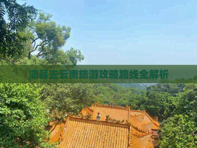 沛县去云南旅游攻略路线全解析