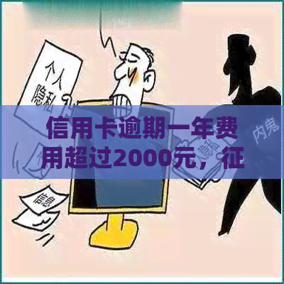 信用卡逾期一年费用超过2000元，是否受到影响？