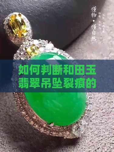 如何判断和田玉翡翠吊坠裂痕的好坏：正常吗？