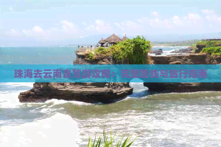 珠海去云南自驾游攻略：完整路线与旅行指南