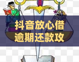 抖音放心借逾期还款攻略：处理逾期借款的实用方法