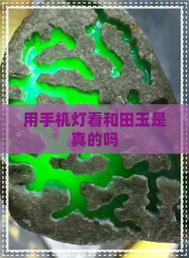 用手机灯看和田玉是真的吗