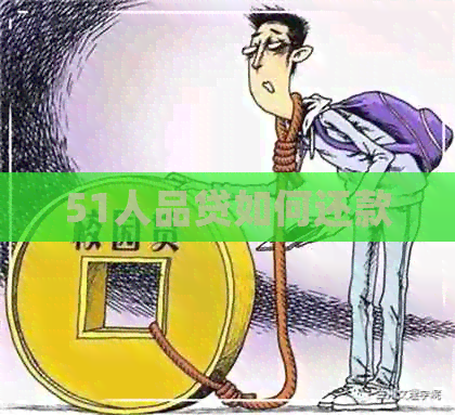 51人品贷如何还款