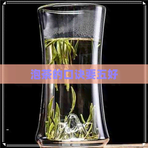 泡茶的口诀要五好