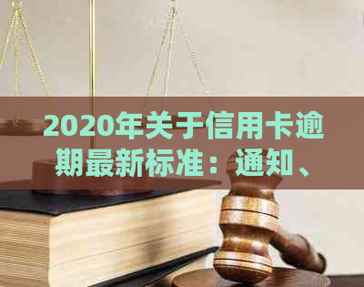 2020年关于信用卡逾期最新标准：通知、文件、规定完整解析