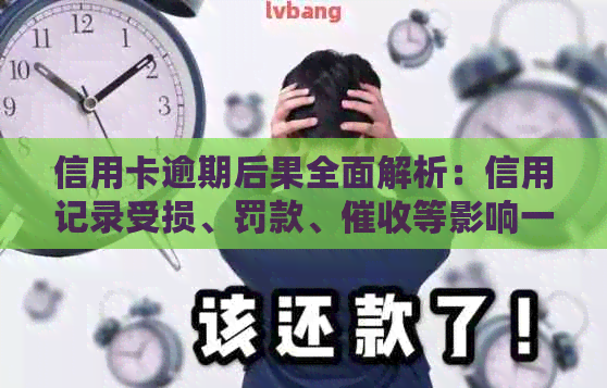 信用卡逾期后果全面解析：信用记录受损、罚款、等影响一网打尽！