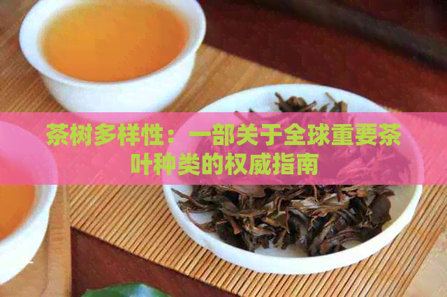 茶树多样性：一部关于全球重要茶叶种类的权威指南