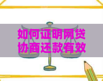 如何证明网贷协商还款有效？ - 一份全面指南解答您的疑问