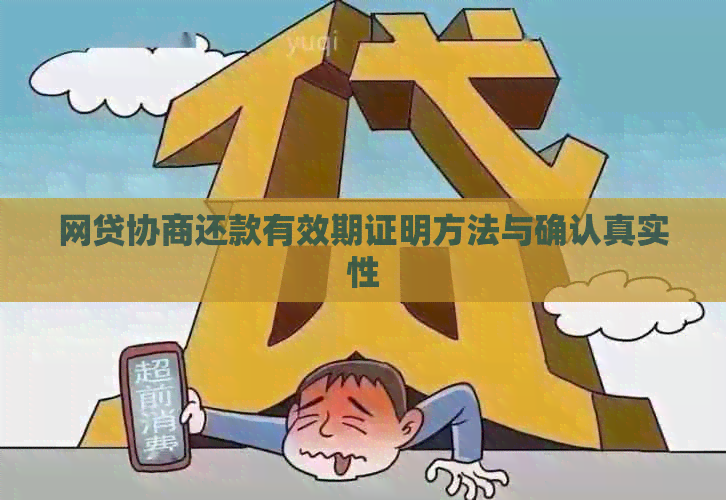 网贷协商还款有效期证明方法与确认真实性