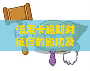 信用卡逾期对的影响及修复方法