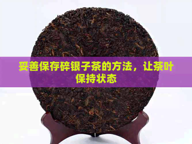 妥善保存碎银子茶的方法，让茶叶保持状态