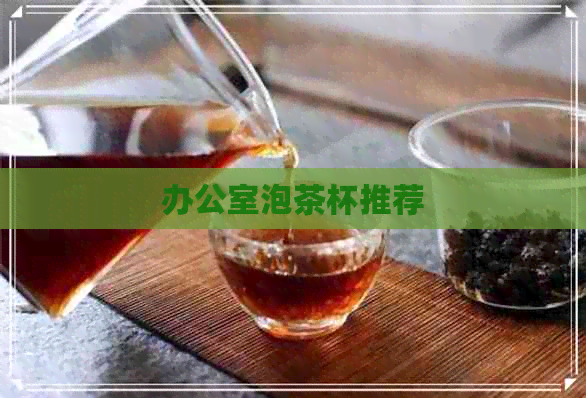 泡茶杯推荐