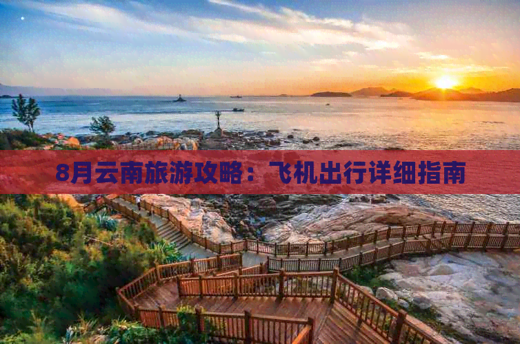 8月云南旅游攻略：飞机出行详细指南