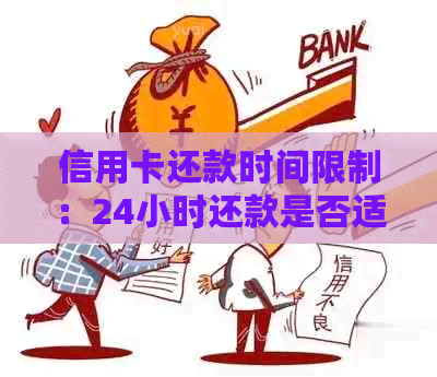 信用卡还款时间限制：24小时还款是否适用？还有哪些还款方式？