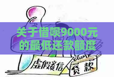 关于借呗9000元的更低还款额度及相关计算方法全面解析