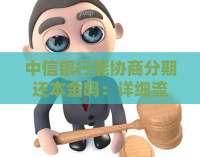 中信银行能协商分期还本金吗：详细流程与指南